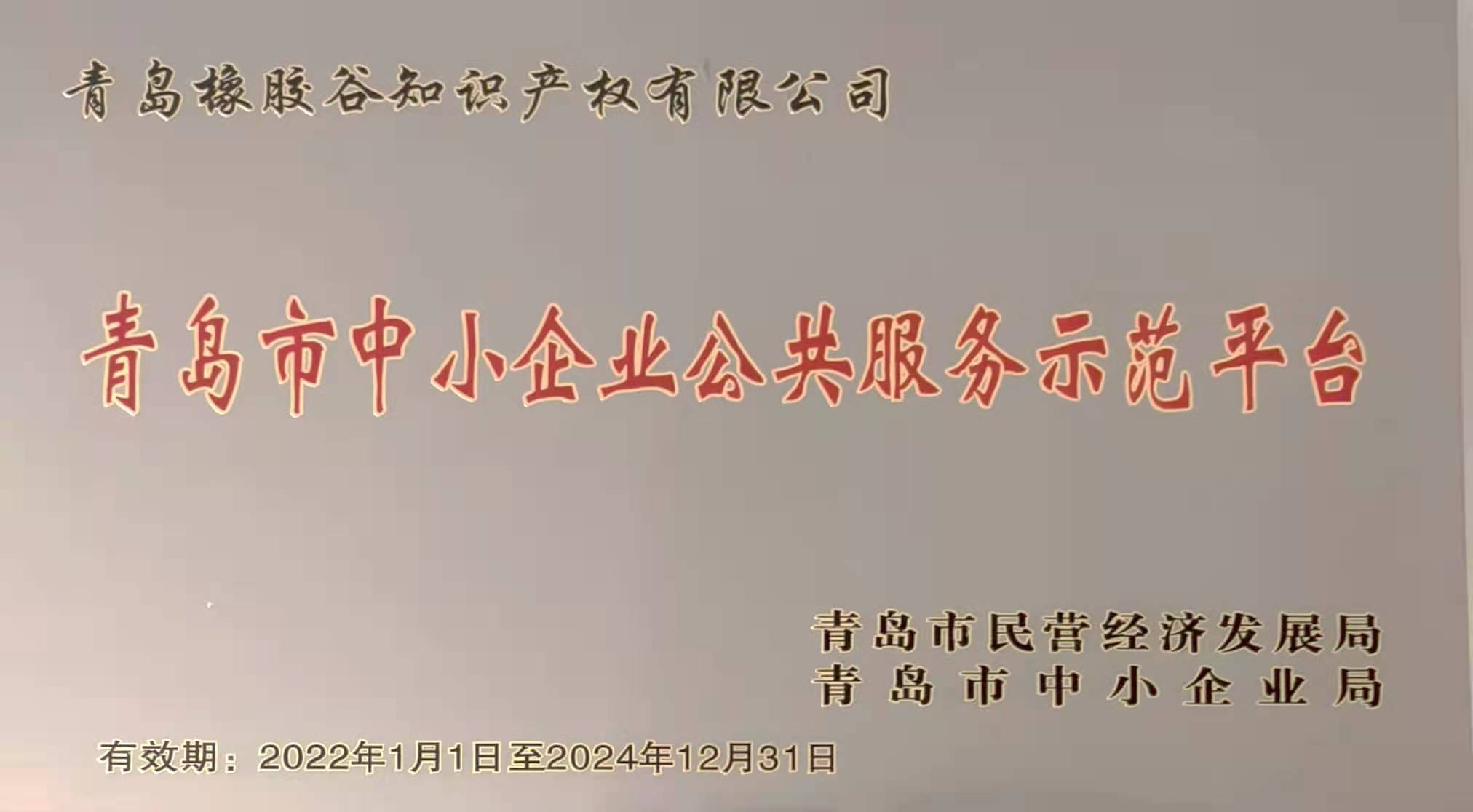 青岛市中小企业公共草莓视频18污示范平台