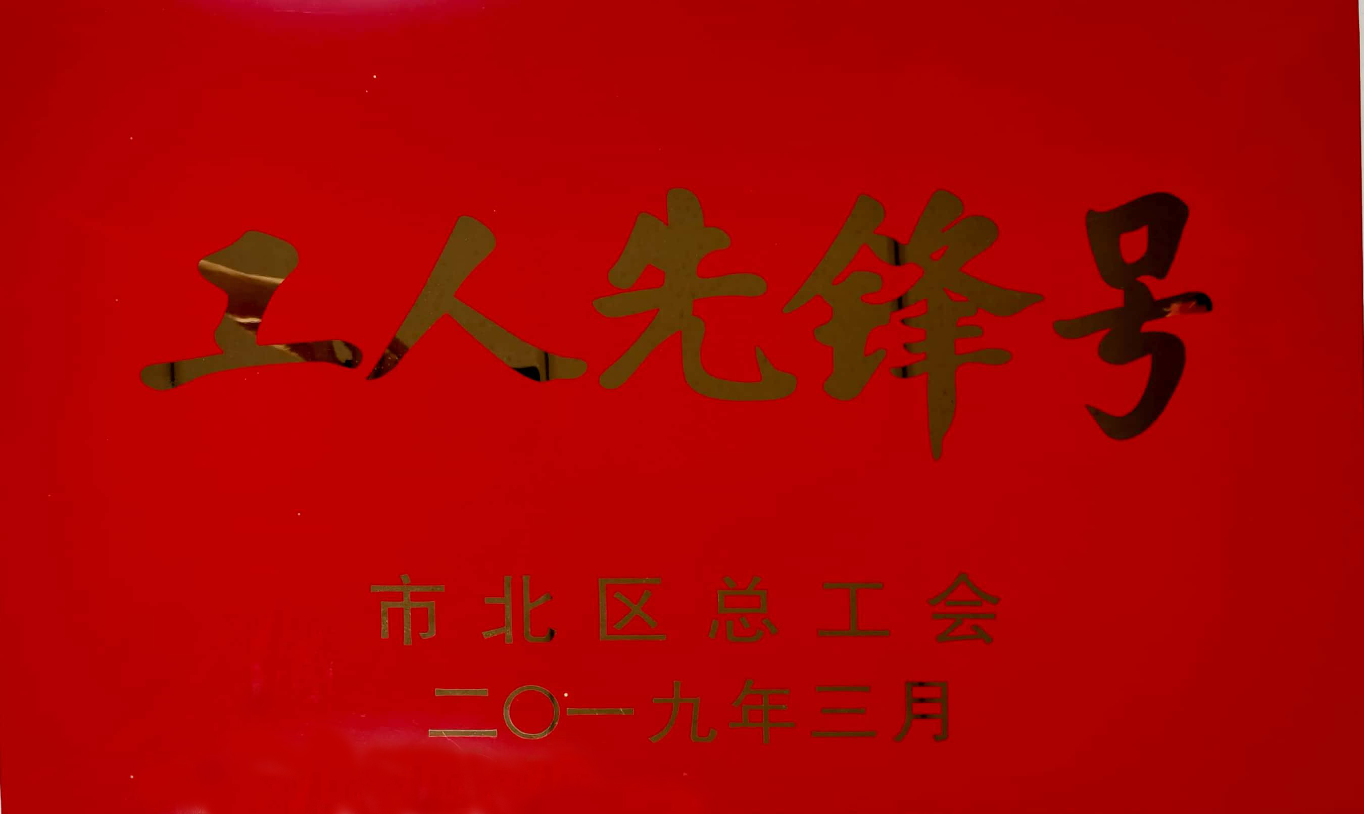 青岛市北区工人先锋号-草莓成人APP下载集团有限公司-市北区总工会