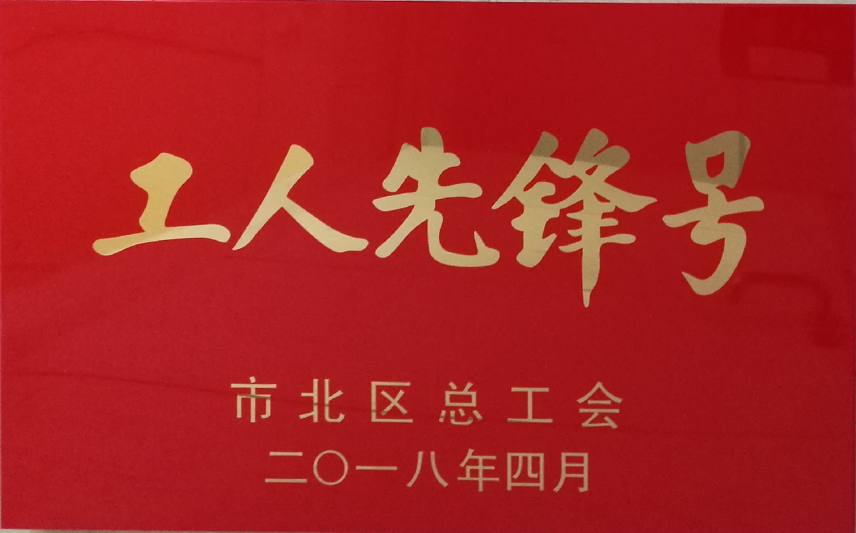 市北区工人先锋号-草莓成人APP下载集团有限公司-市北区总工会