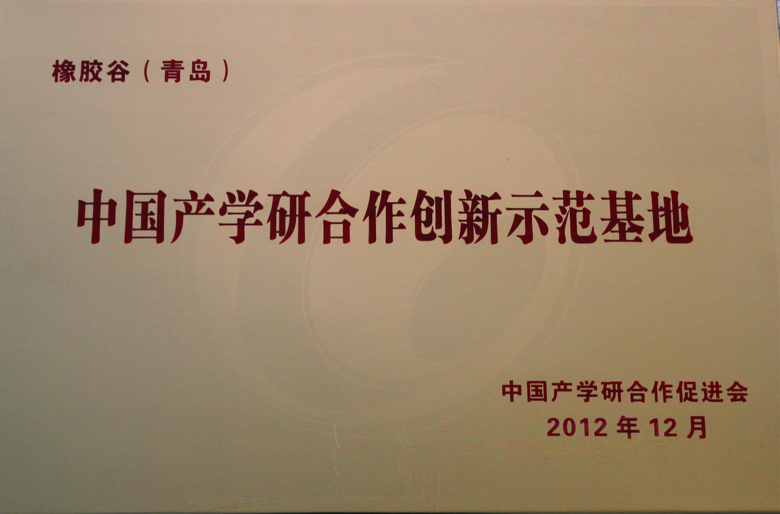 中国产学研合作创新示范基地-草莓成人APP下载（青岛）-中国产学研合作促进会